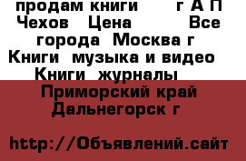 продам книги 1918 г.А.П.Чехов › Цена ­ 600 - Все города, Москва г. Книги, музыка и видео » Книги, журналы   . Приморский край,Дальнегорск г.